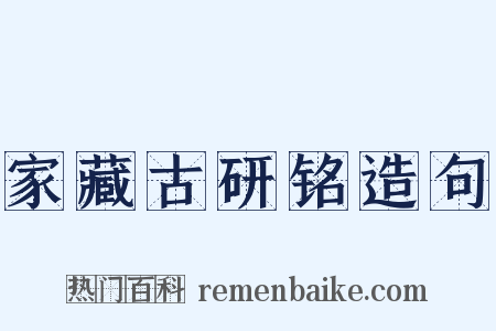 家藏古研铭造句是什么意思的图片